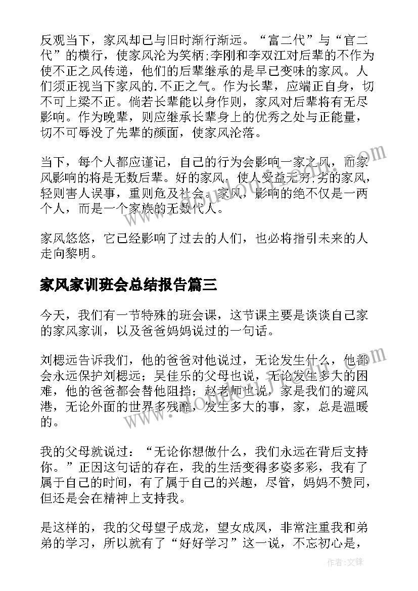 最新家风家训班会总结报告(精选9篇)