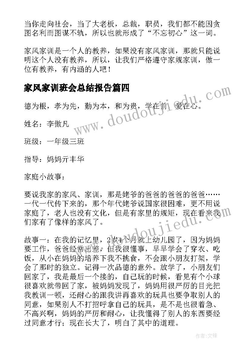 最新家风家训班会总结报告(精选9篇)