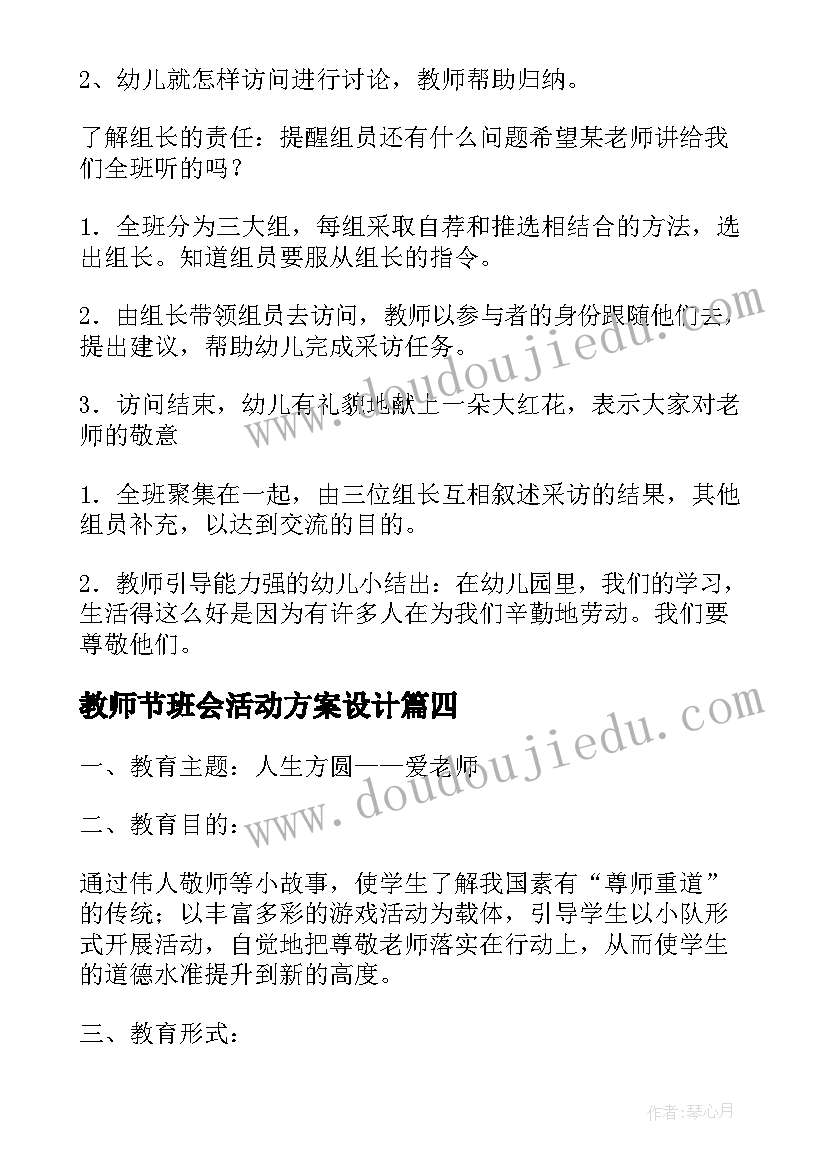 最新教师节班会活动方案设计(通用10篇)