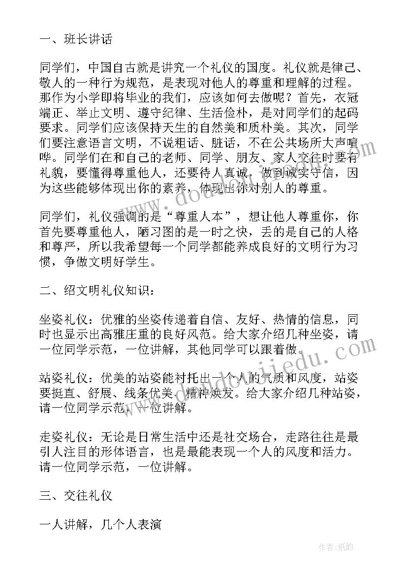 最新小学生讲文明懂礼貌班会 文明礼貌班会教案(优秀8篇)