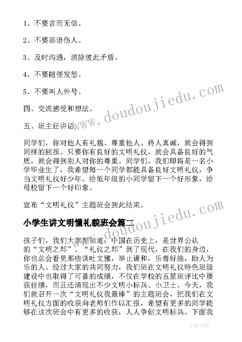 最新小学生讲文明懂礼貌班会 文明礼貌班会教案(优秀8篇)