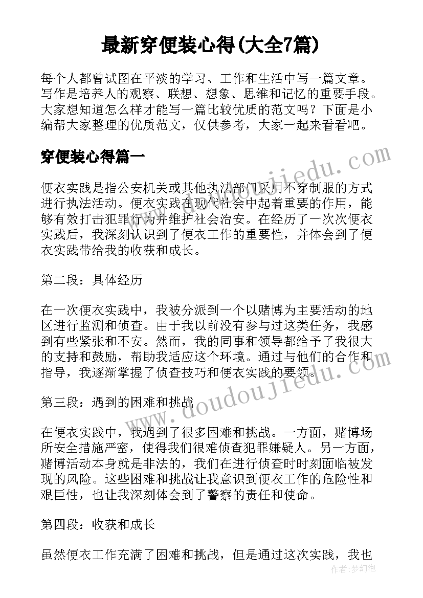 最新穿便装心得(大全7篇)