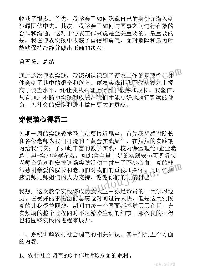 最新穿便装心得(大全7篇)