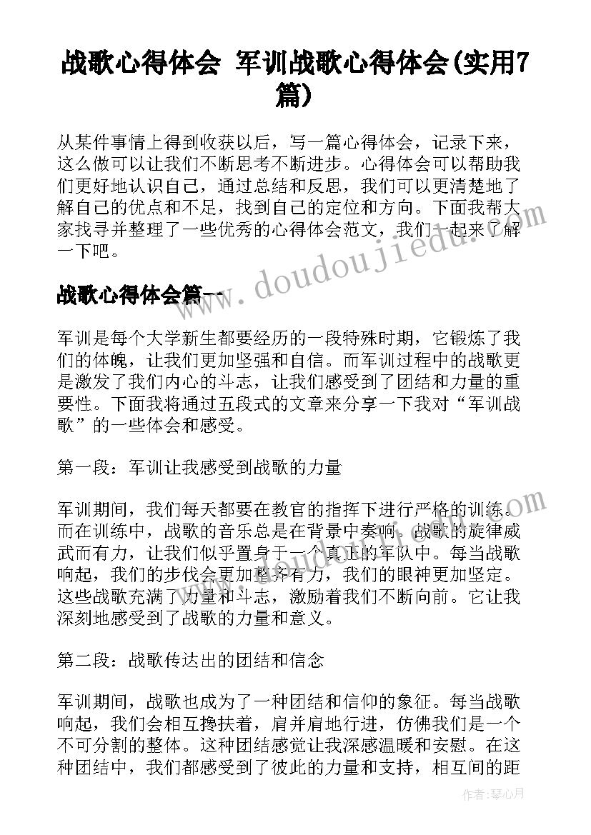 战歌心得体会 军训战歌心得体会(实用7篇)