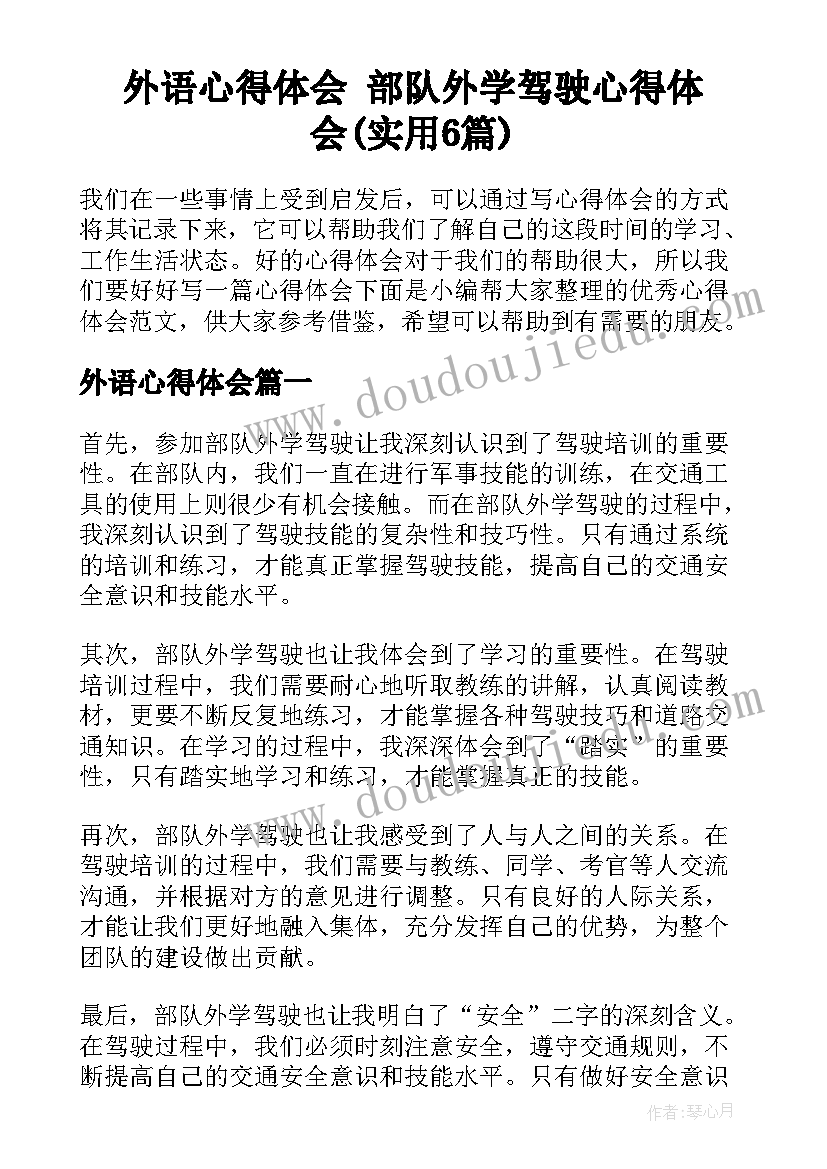 外语心得体会 部队外学驾驶心得体会(实用6篇)