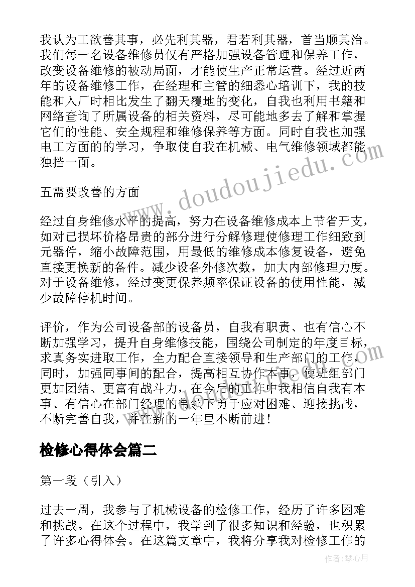 2023年检修心得体会(模板5篇)