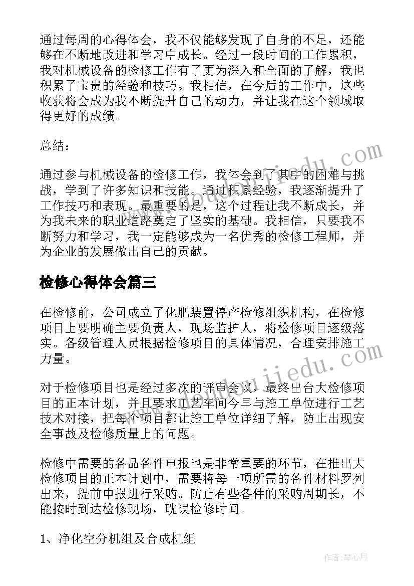 2023年检修心得体会(模板5篇)