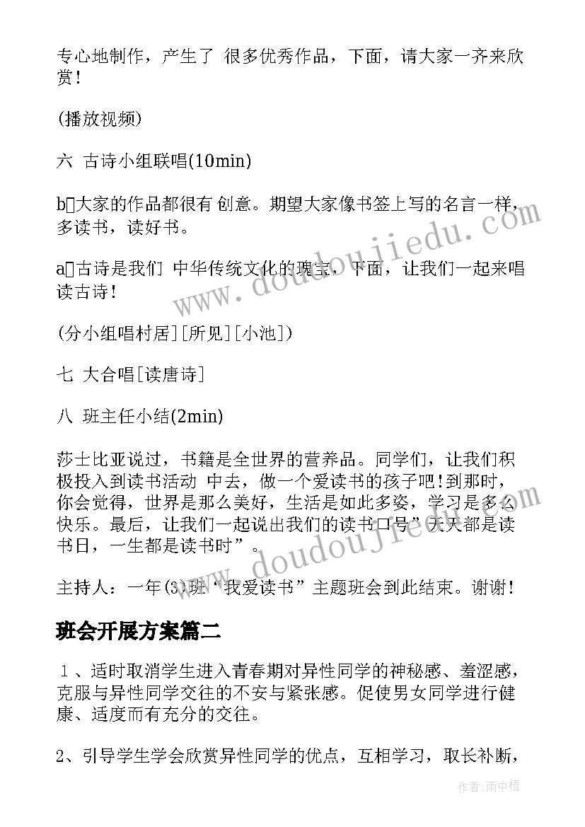 最新班会开展方案 班级班会活动策划方案(汇总5篇)