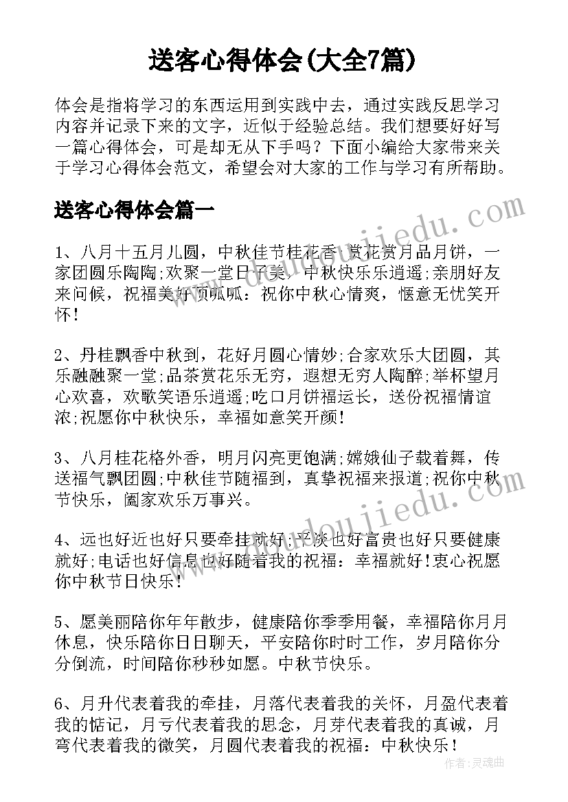 送客心得体会(大全7篇)