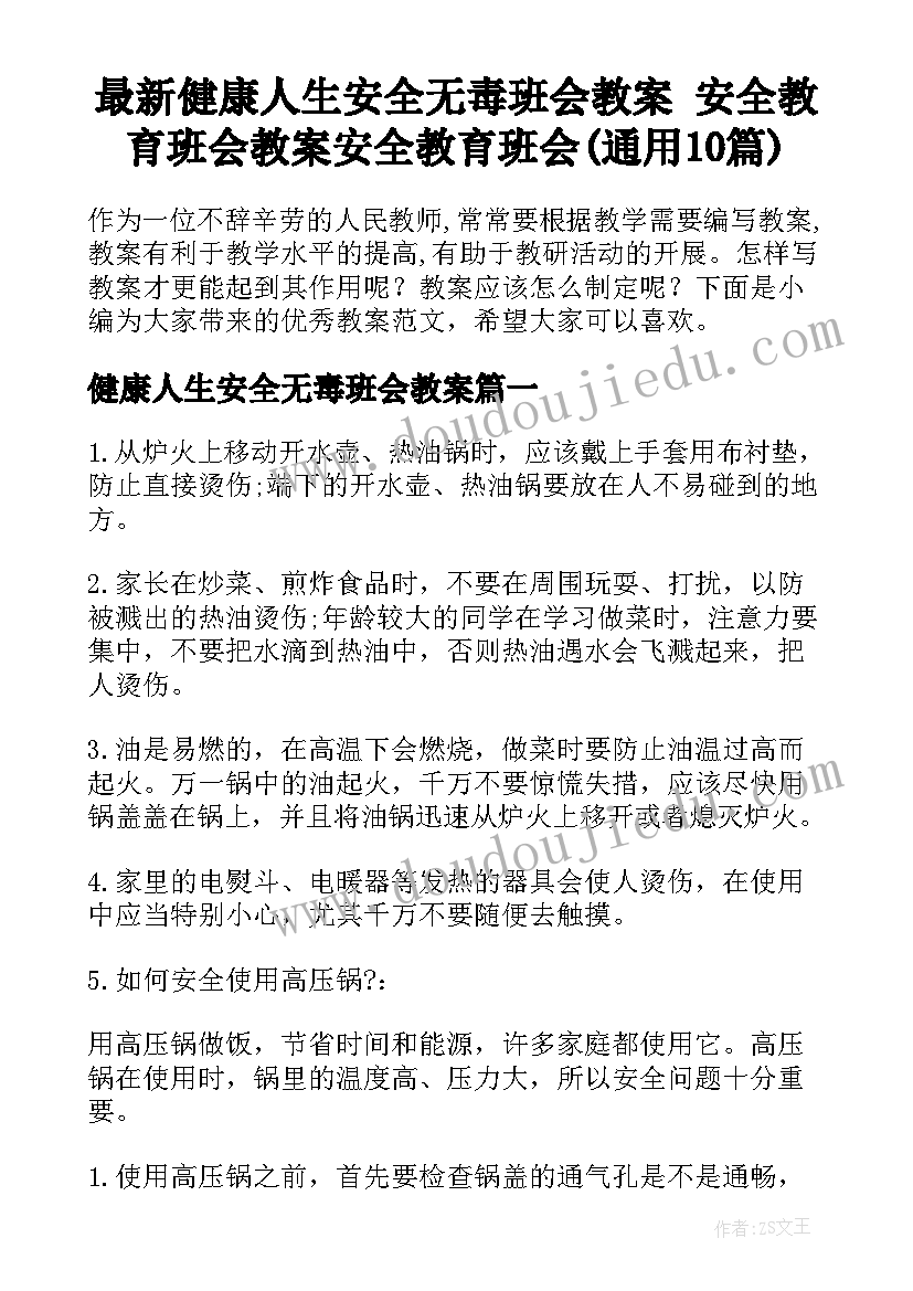 最新健康人生安全无毒班会教案 安全教育班会教案安全教育班会(通用10篇)