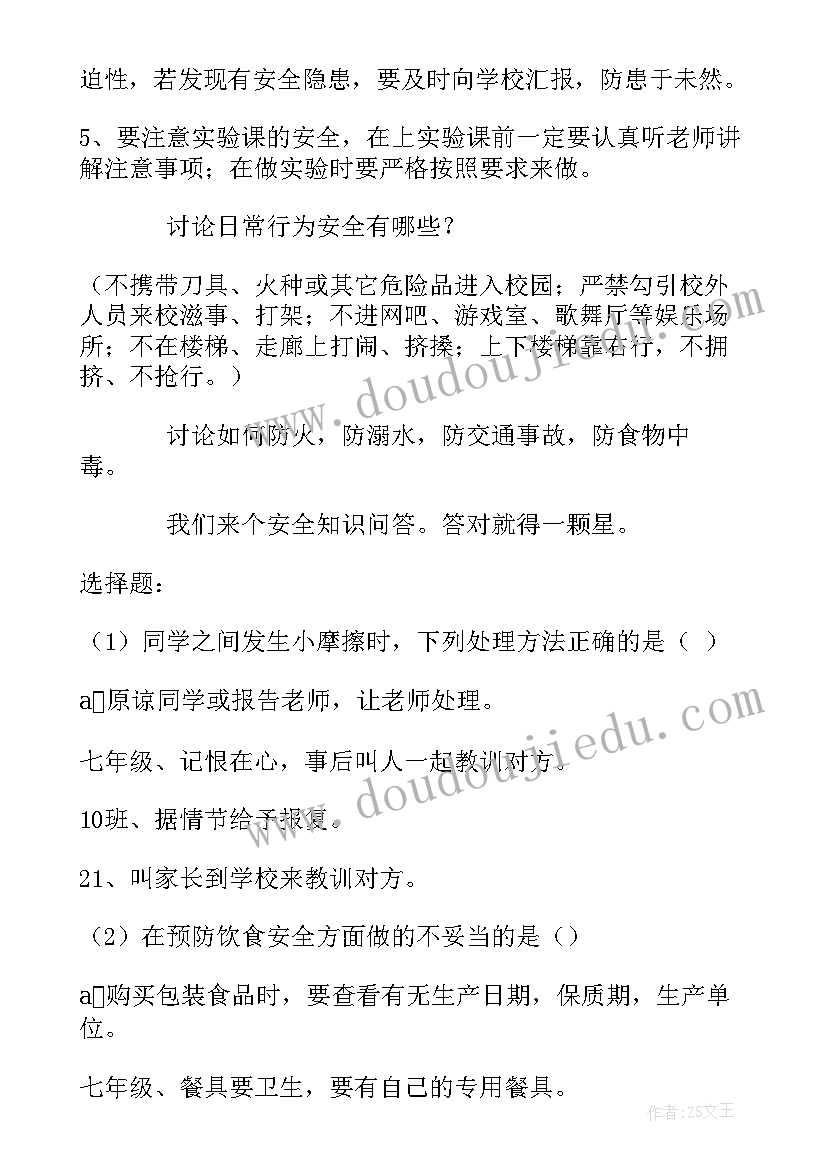 最新健康人生安全无毒班会教案 安全教育班会教案安全教育班会(通用10篇)