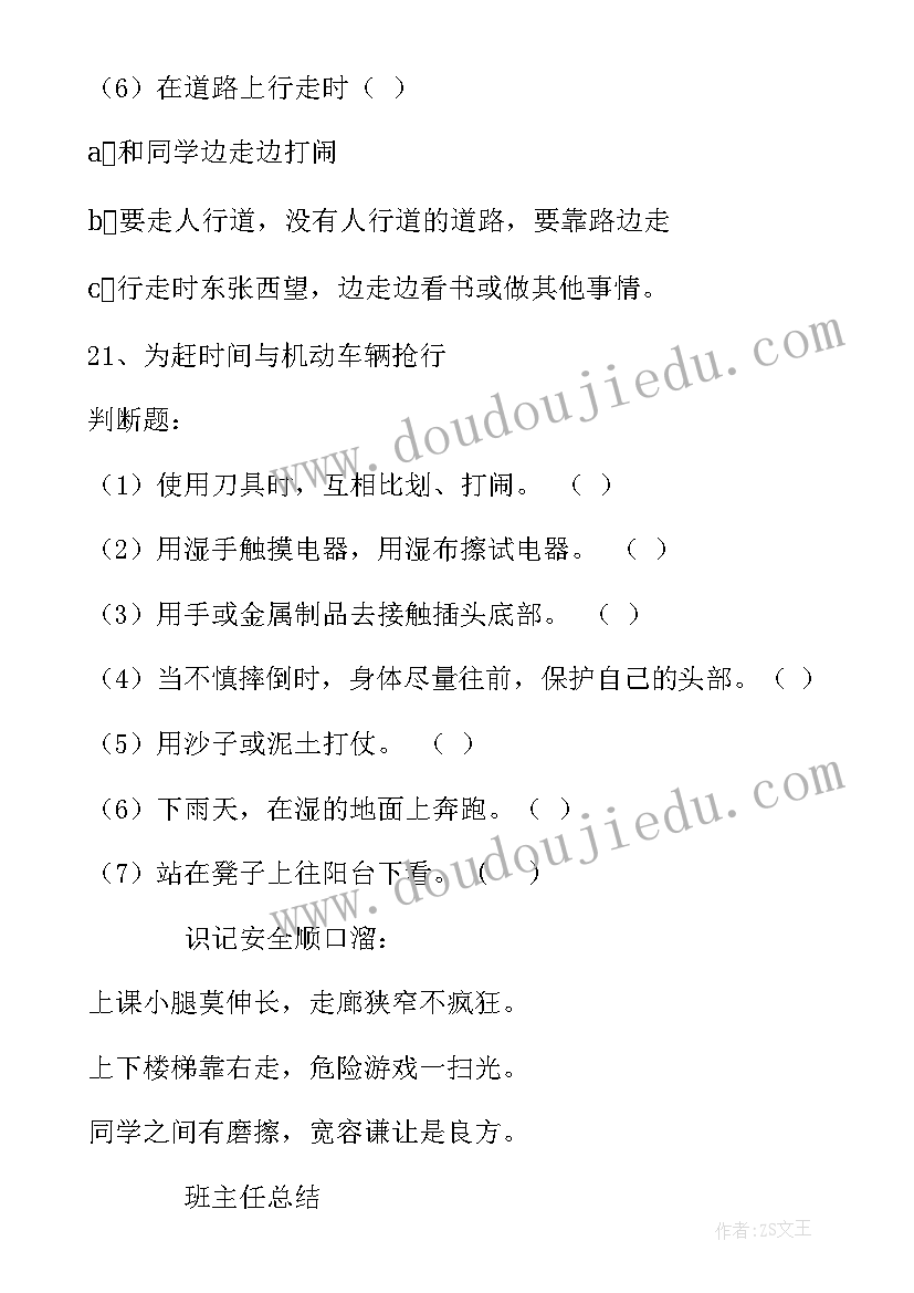 最新健康人生安全无毒班会教案 安全教育班会教案安全教育班会(通用10篇)