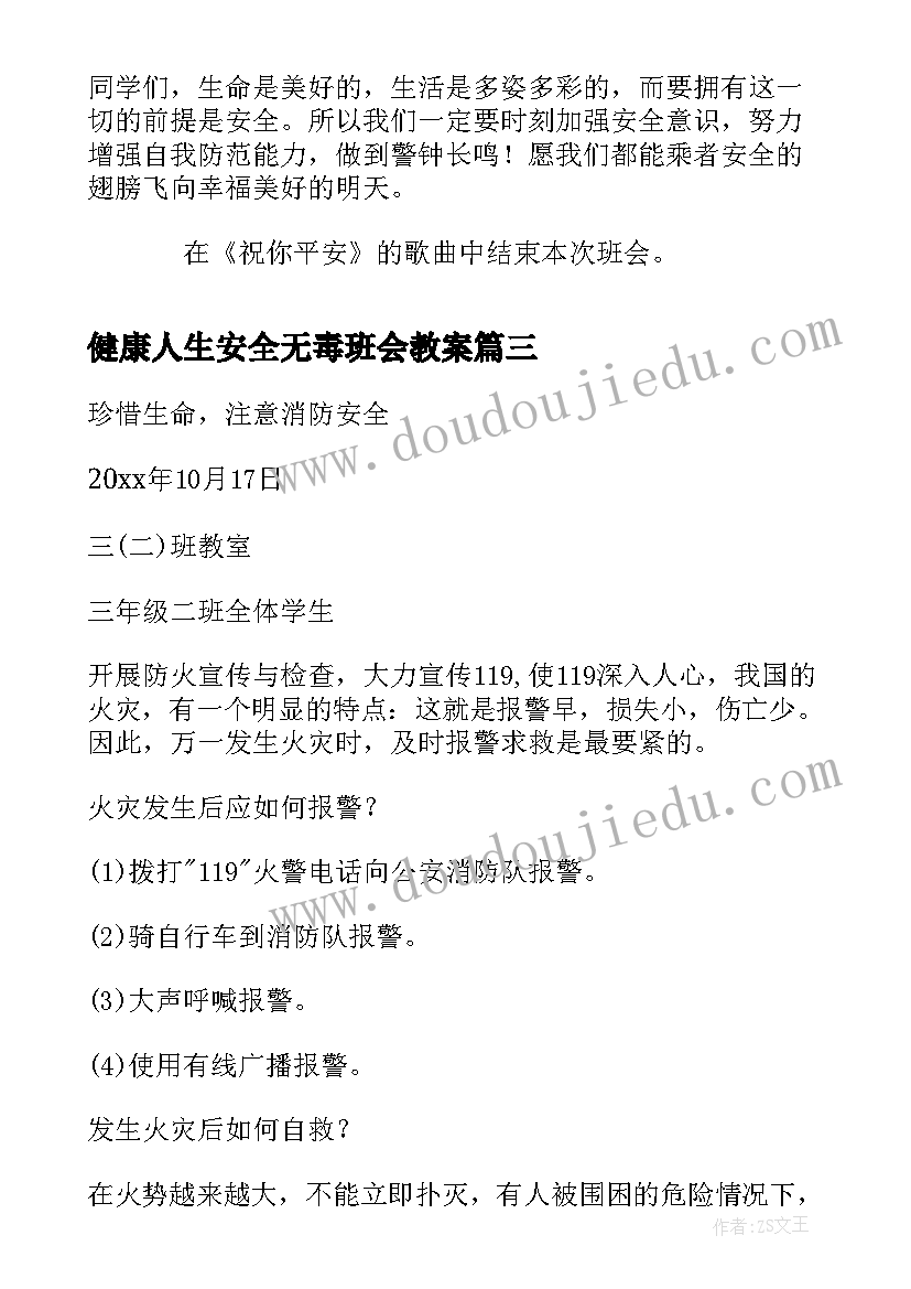 最新健康人生安全无毒班会教案 安全教育班会教案安全教育班会(通用10篇)