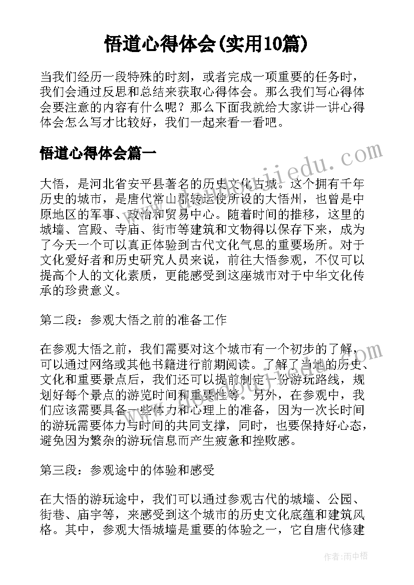 悟道心得体会(实用10篇)