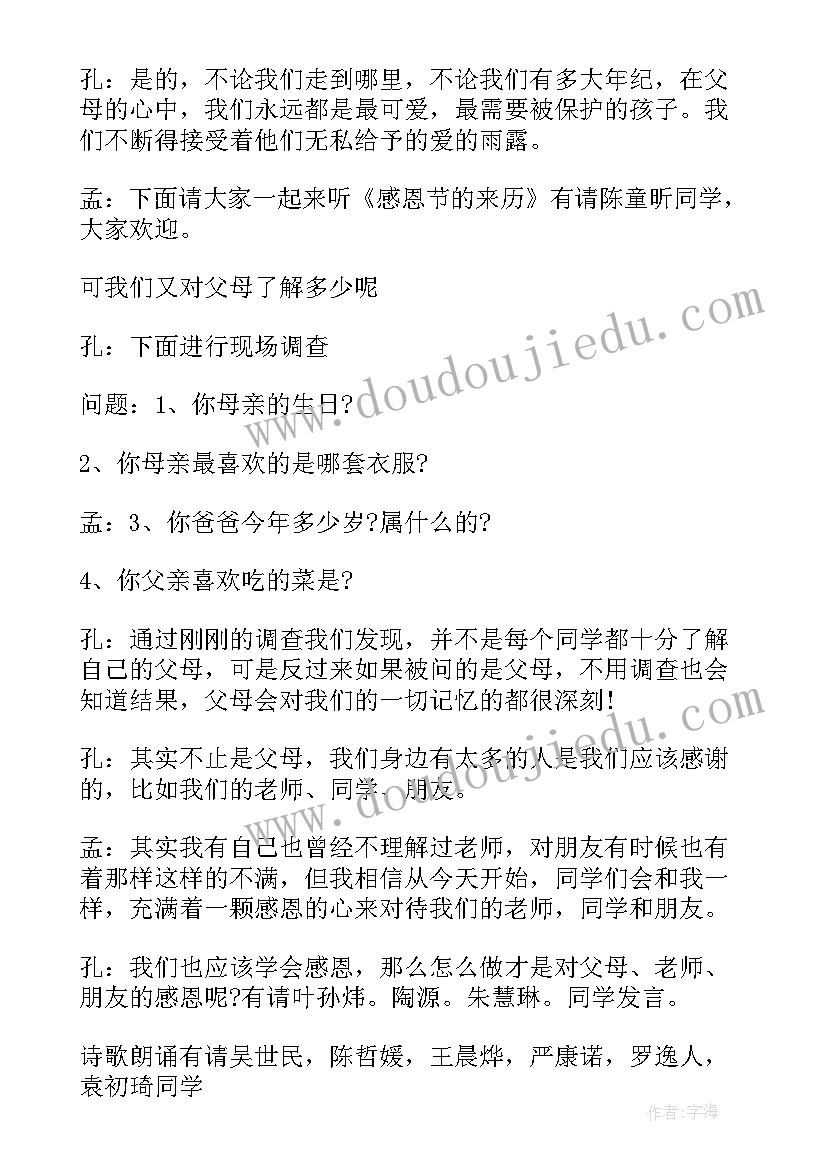 小学生感恩教育班会简报(模板5篇)