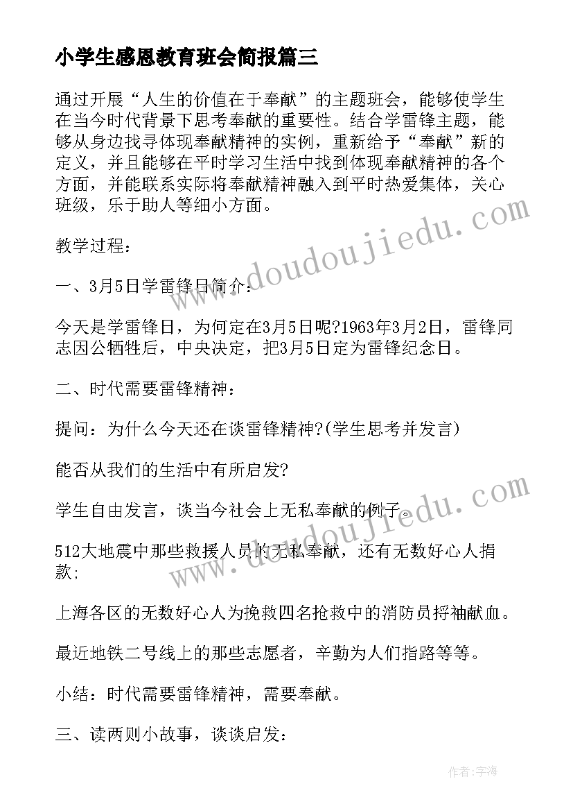 小学生感恩教育班会简报(模板5篇)