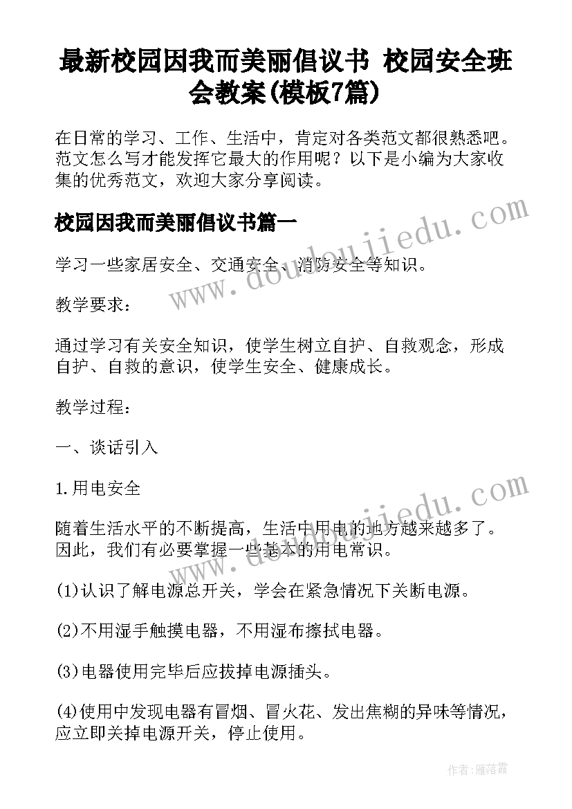 最新校园因我而美丽倡议书 校园安全班会教案(模板7篇)