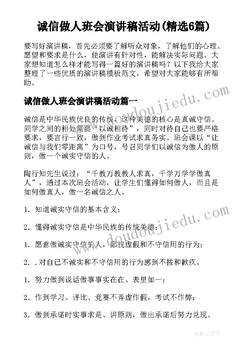 诚信做人班会演讲稿活动(精选6篇)