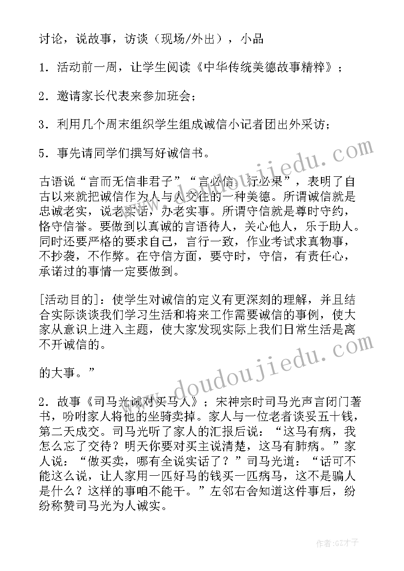 诚信做人班会演讲稿活动(精选6篇)