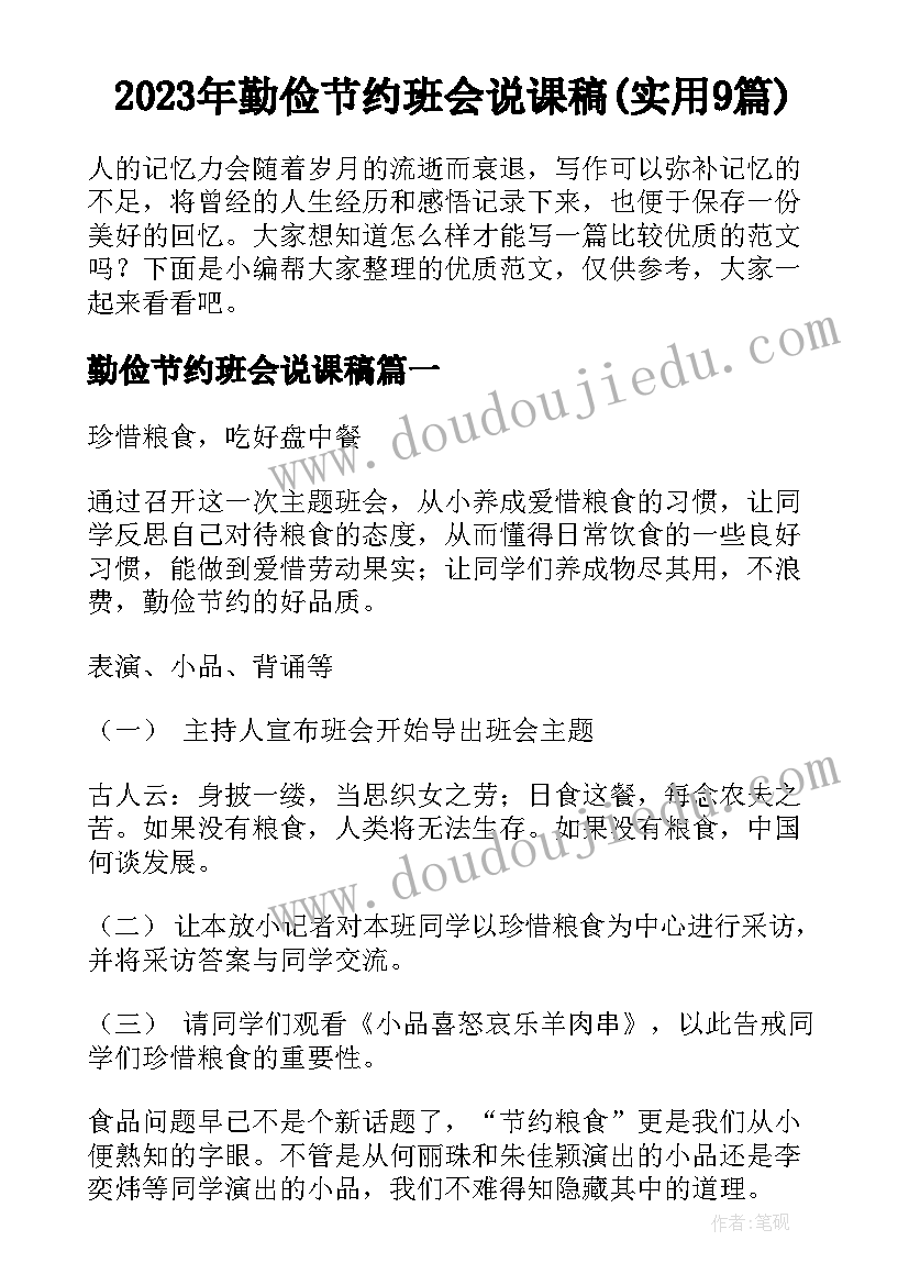 2023年勤俭节约班会说课稿(实用9篇)