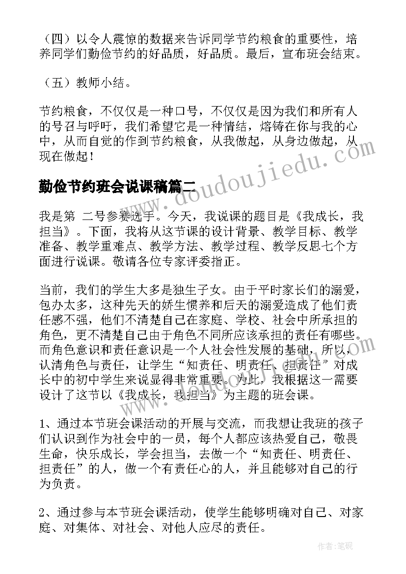 2023年勤俭节约班会说课稿(实用9篇)