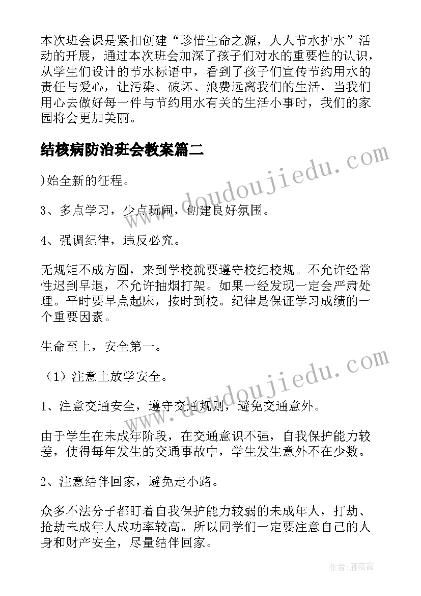 2023年结核病防治班会教案(通用6篇)