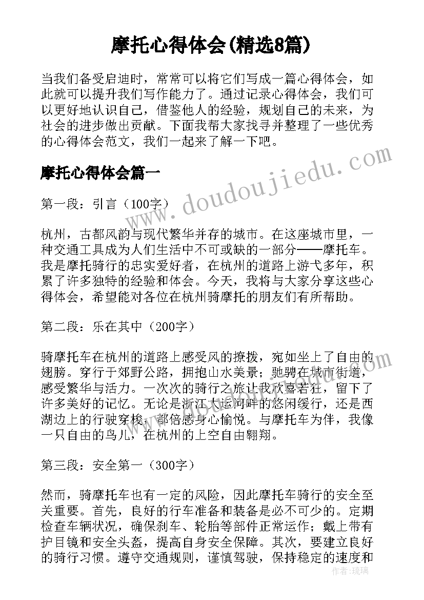 摩托心得体会(精选8篇)