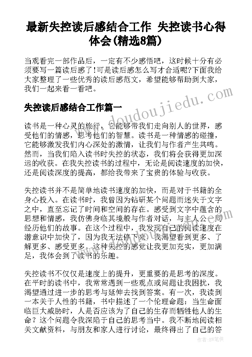 最新失控读后感结合工作 失控读书心得体会(精选8篇)