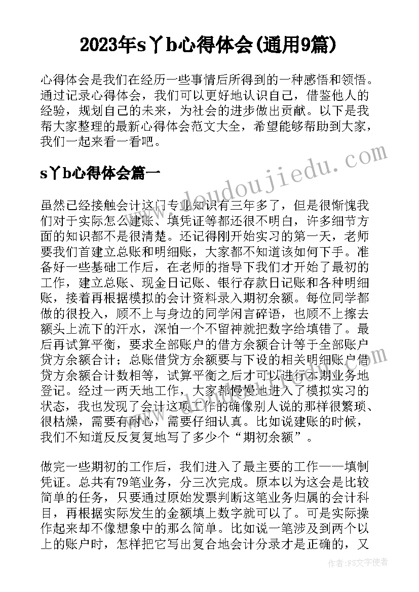 2023年s丫b心得体会(通用9篇)