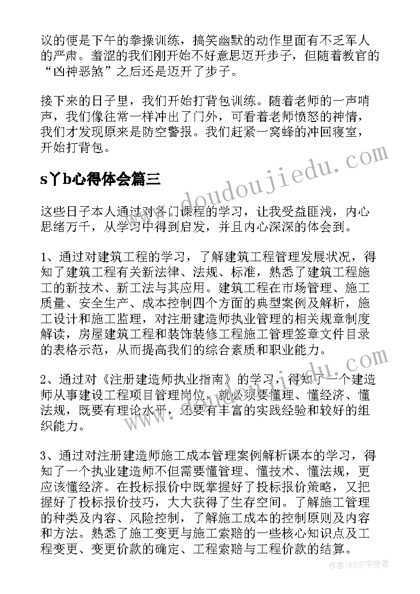 2023年s丫b心得体会(通用9篇)