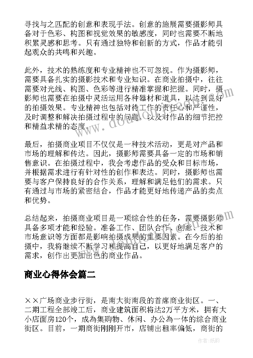 2023年商业心得体会 拍摄商业心得体会(大全9篇)