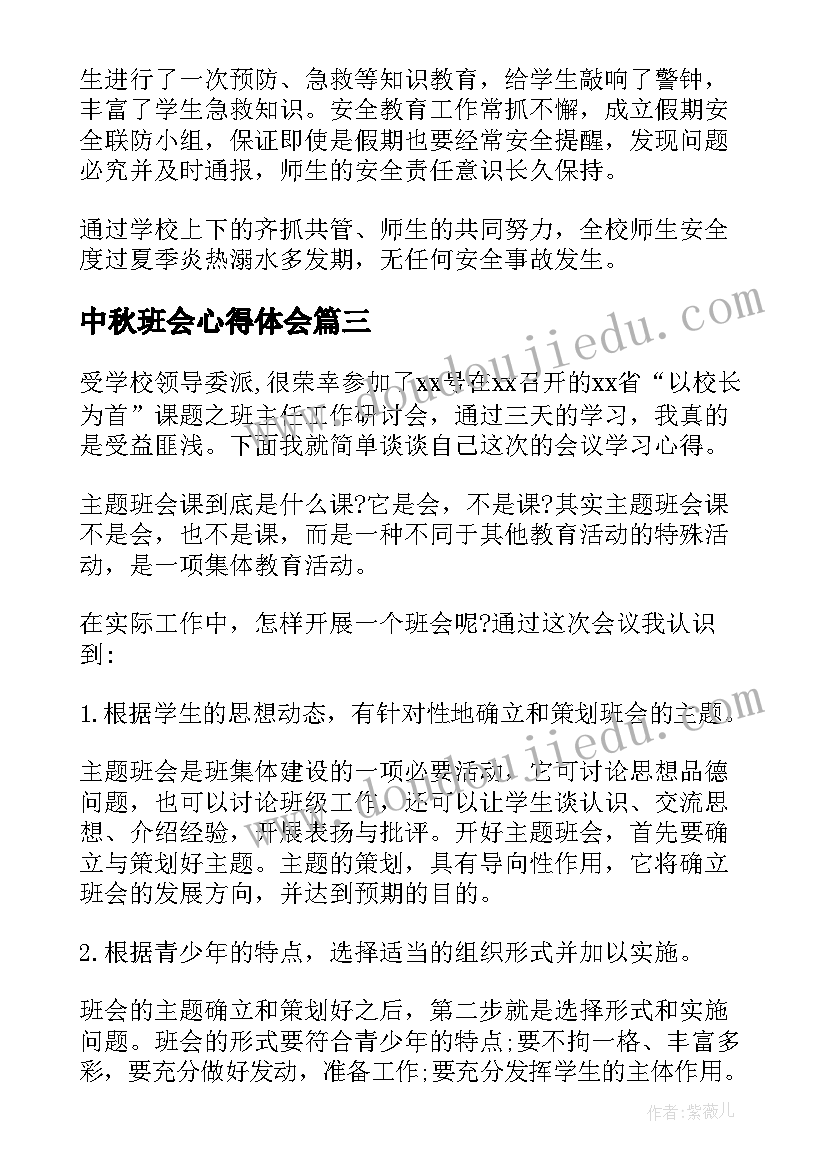 最新中秋班会心得体会 班会心得体会(大全10篇)