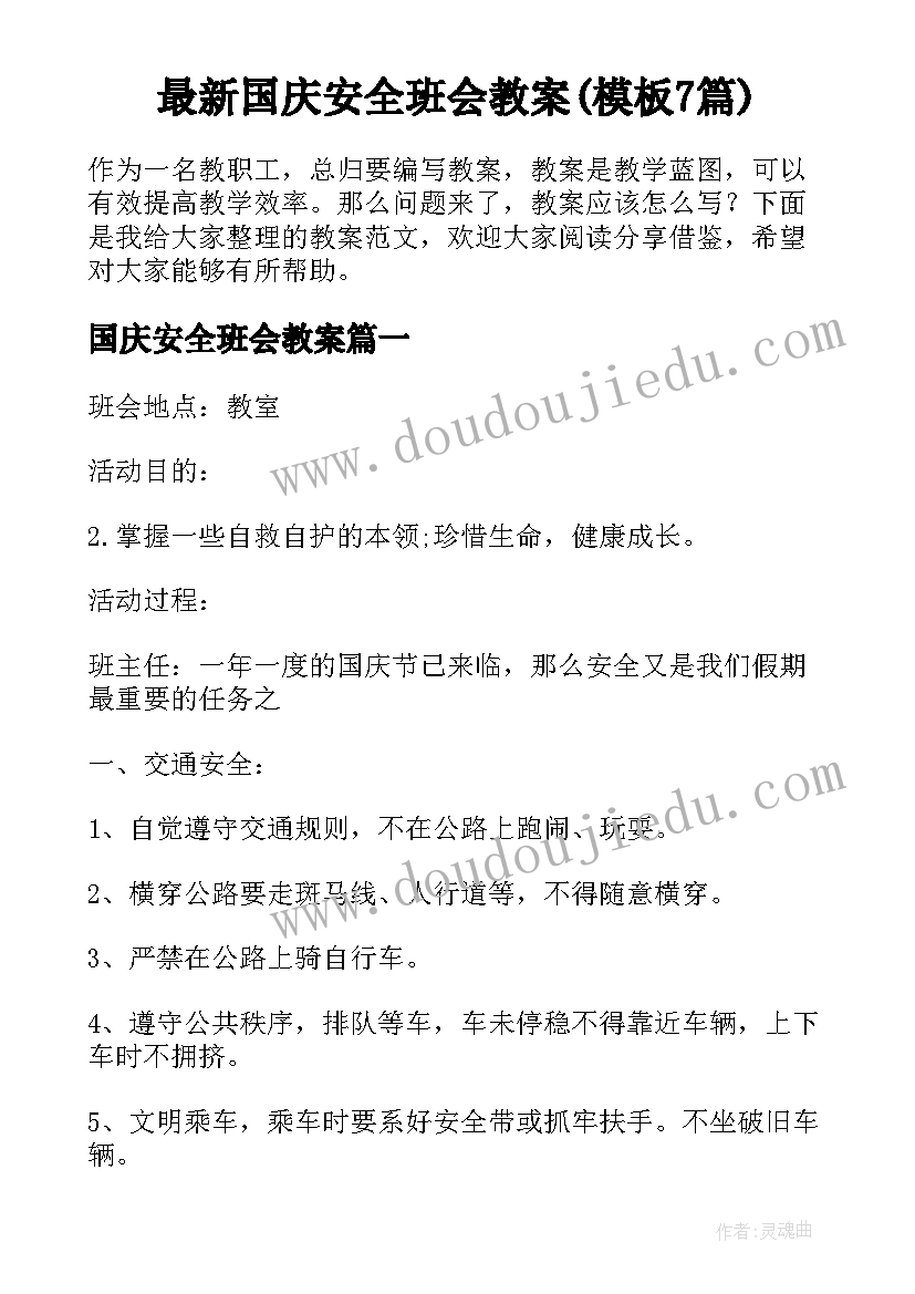 最新国庆安全班会教案(模板7篇)