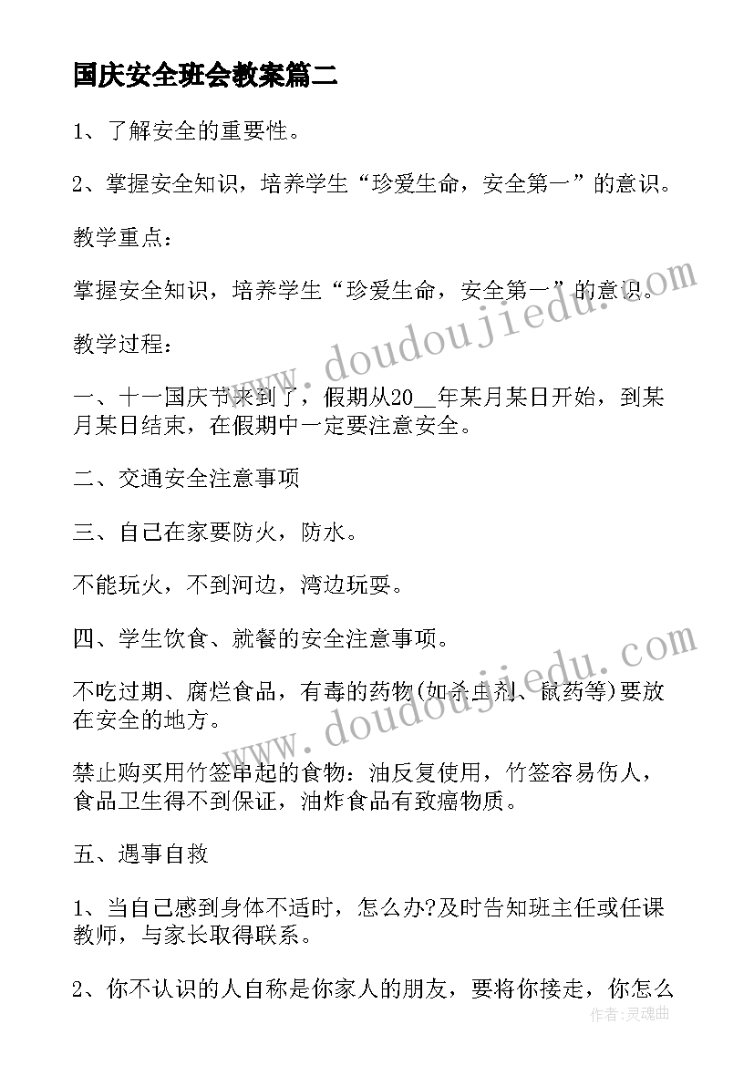 最新国庆安全班会教案(模板7篇)