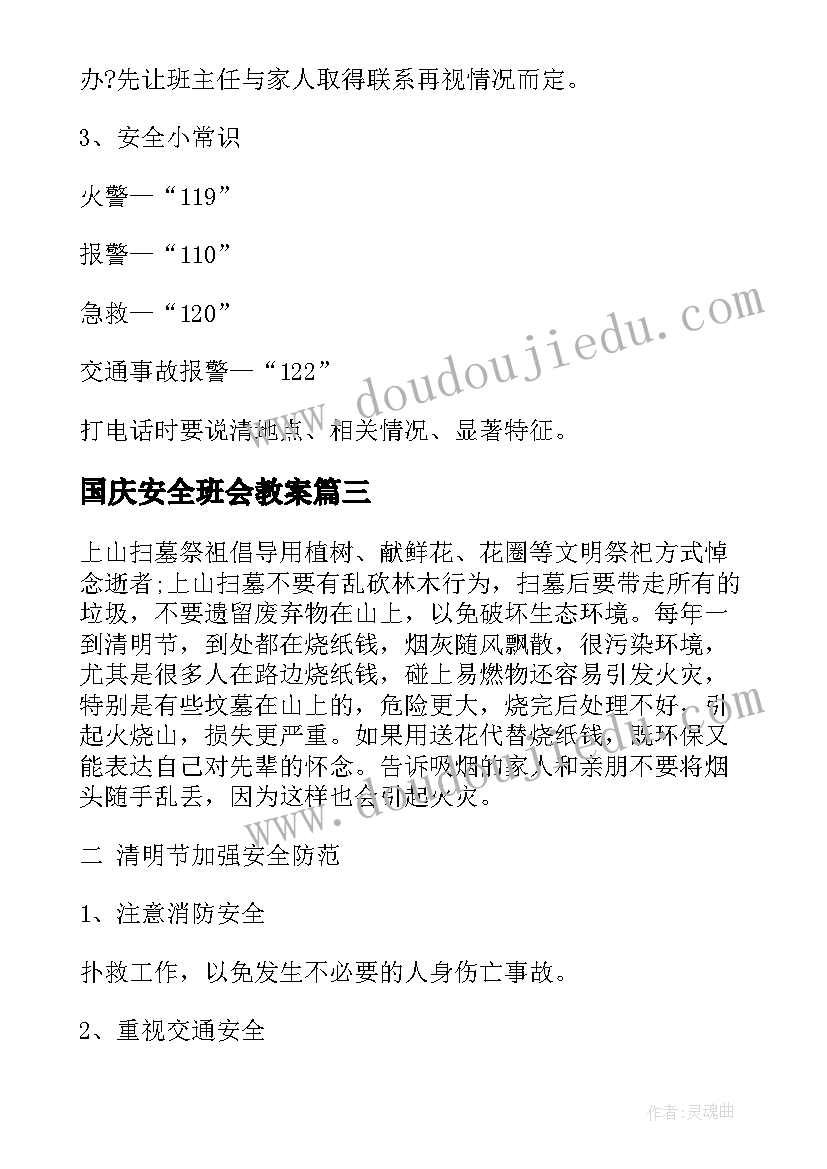 最新国庆安全班会教案(模板7篇)