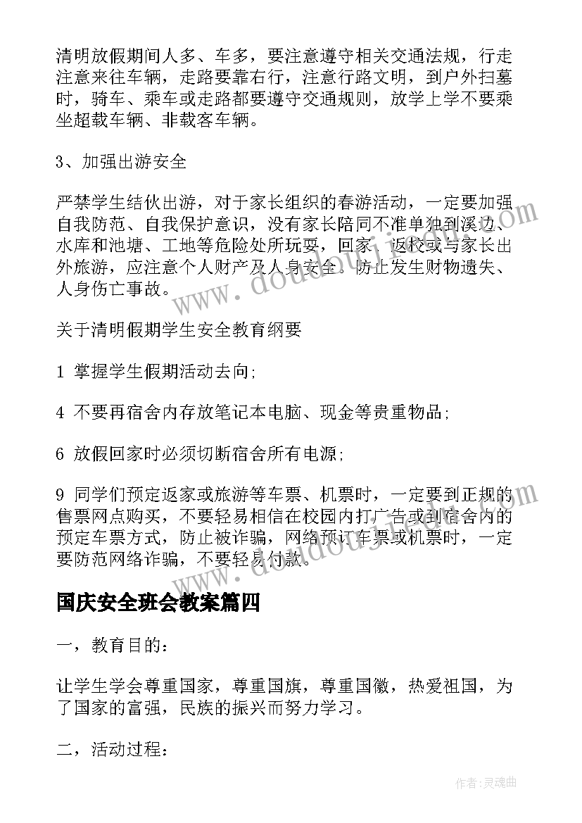 最新国庆安全班会教案(模板7篇)