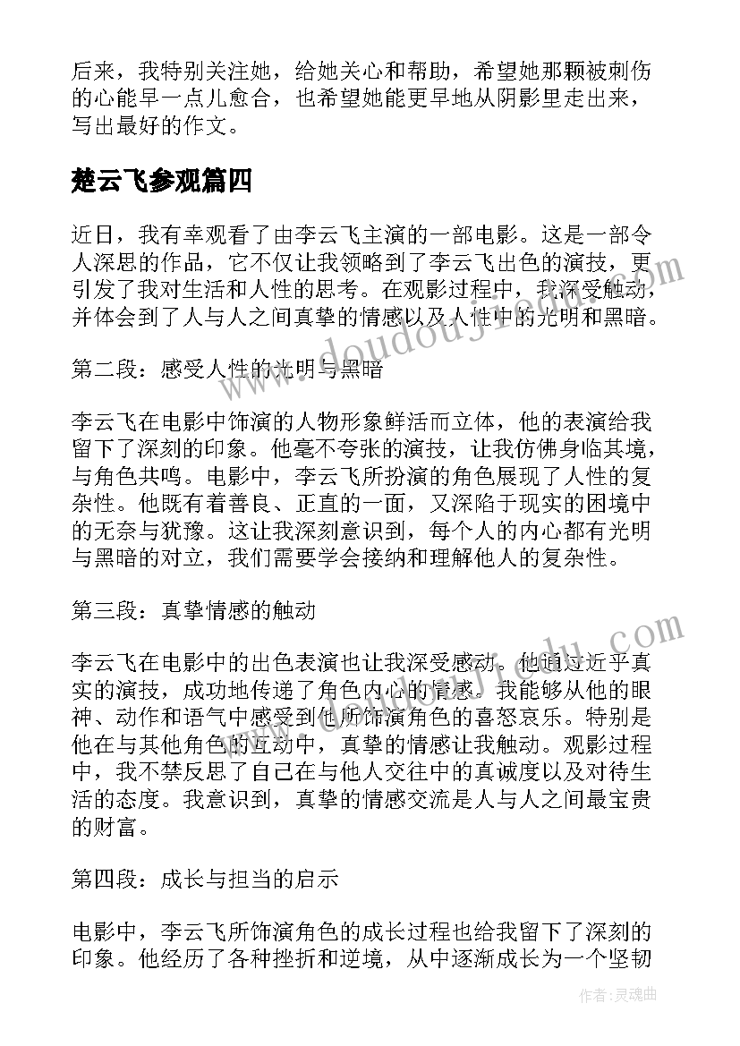 最新楚云飞参观 家长心得体会心得体会(实用7篇)