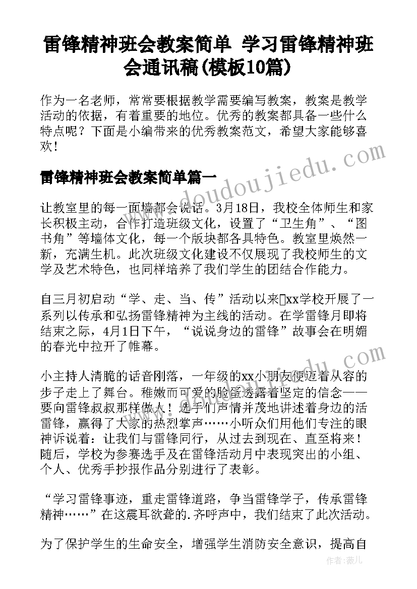 雷锋精神班会教案简单 学习雷锋精神班会通讯稿(模板10篇)