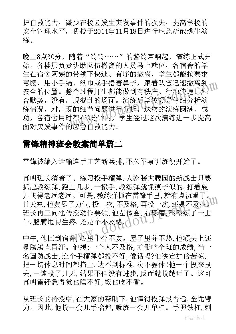 雷锋精神班会教案简单 学习雷锋精神班会通讯稿(模板10篇)