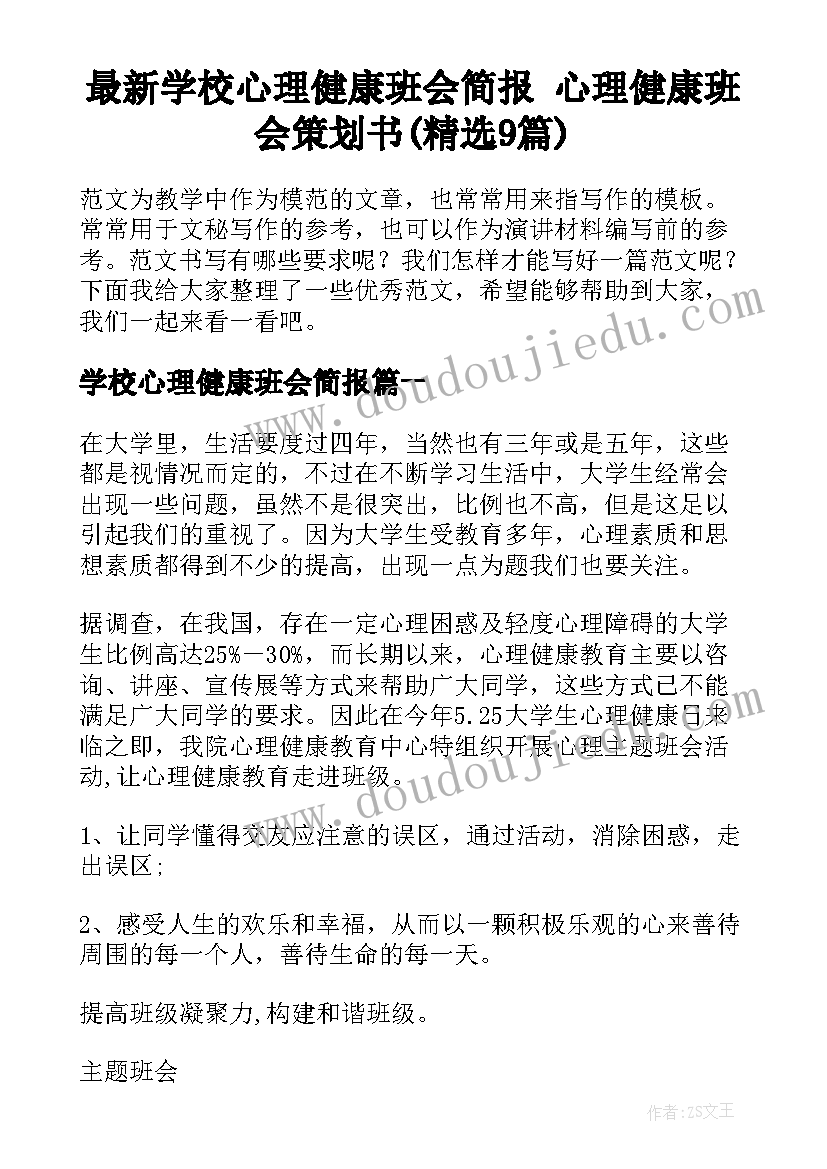 最新学校心理健康班会简报 心理健康班会策划书(精选9篇)