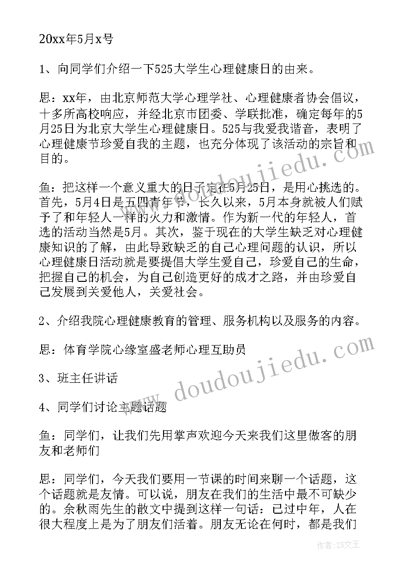 最新学校心理健康班会简报 心理健康班会策划书(精选9篇)