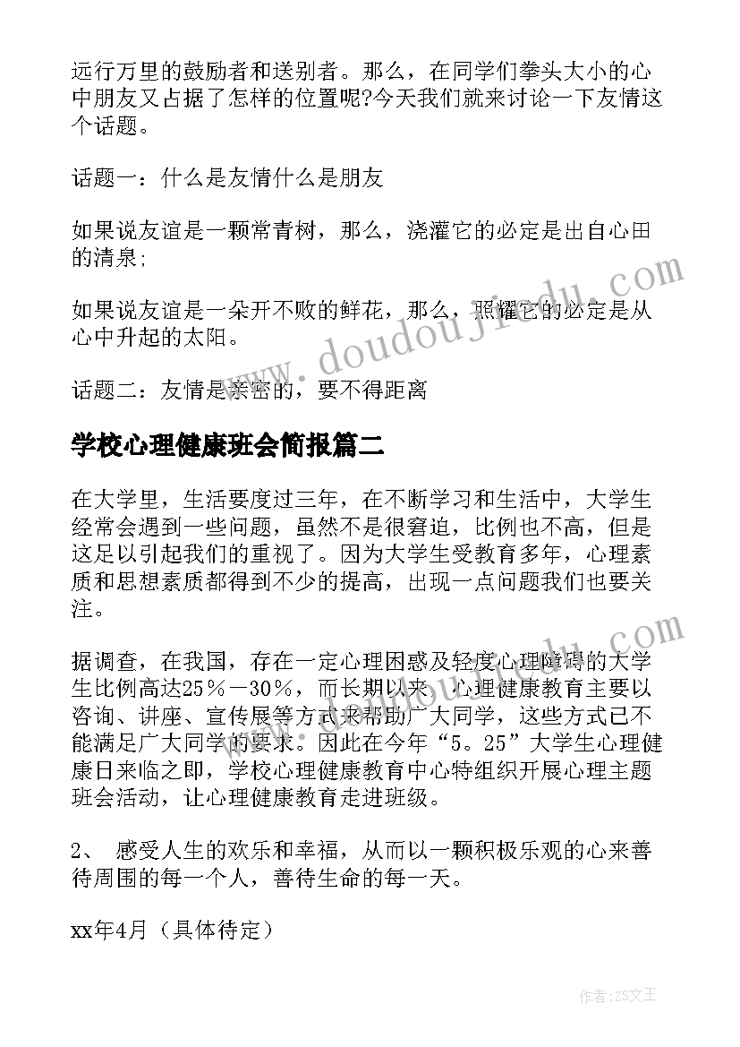 最新学校心理健康班会简报 心理健康班会策划书(精选9篇)