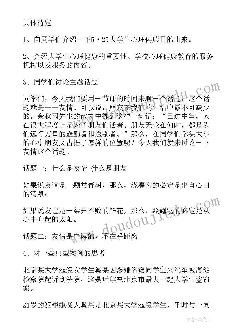 最新学校心理健康班会简报 心理健康班会策划书(精选9篇)