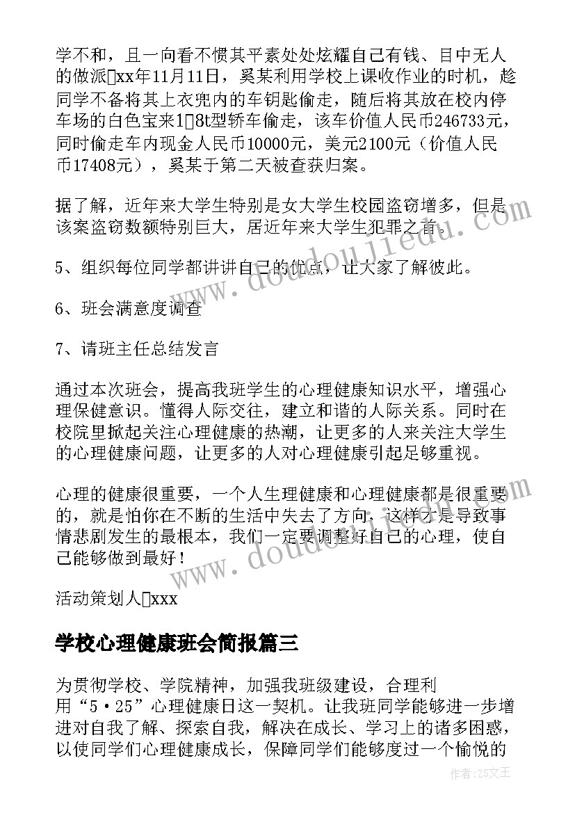 最新学校心理健康班会简报 心理健康班会策划书(精选9篇)