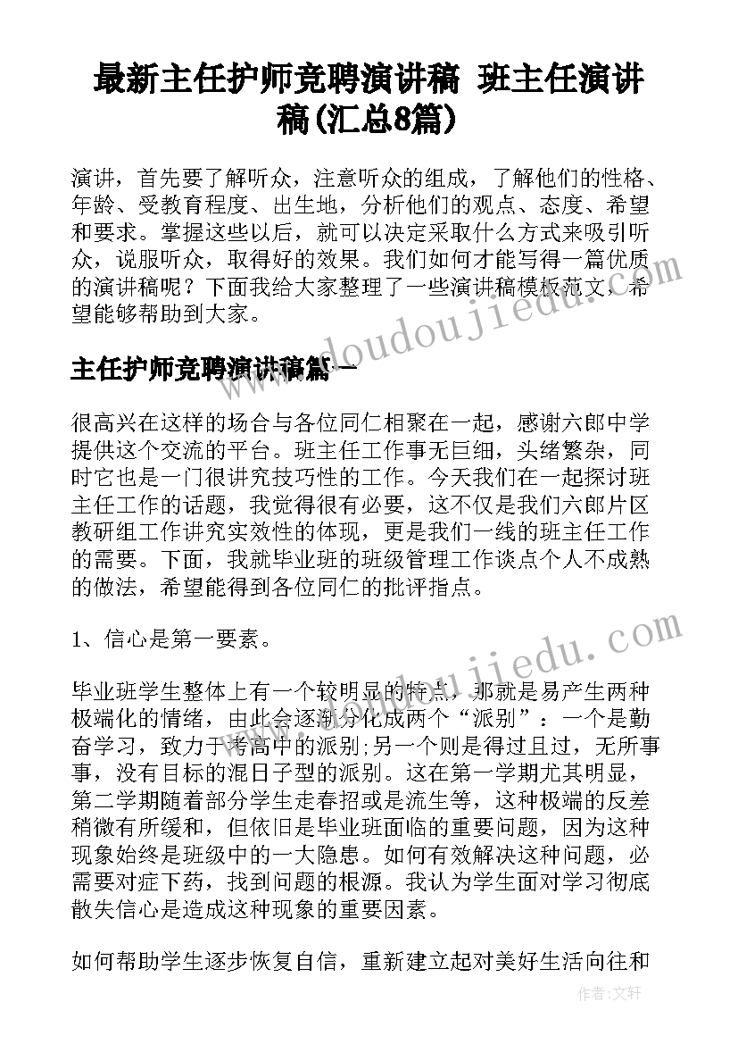 最新主任护师竞聘演讲稿 班主任演讲稿(汇总8篇)