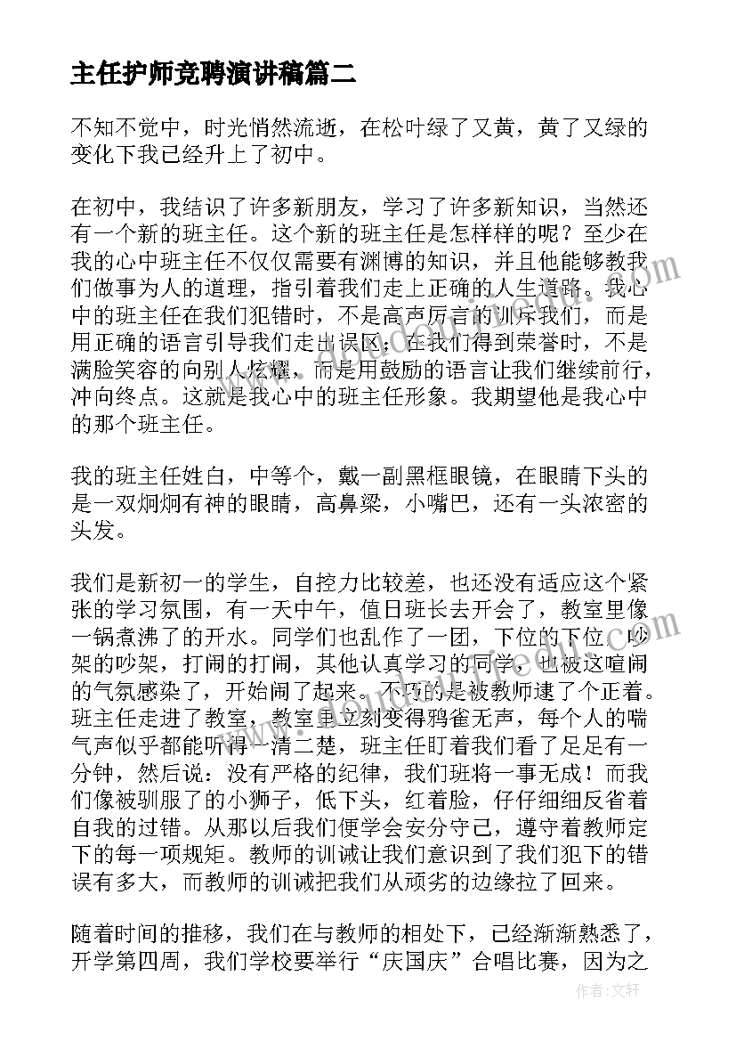 最新主任护师竞聘演讲稿 班主任演讲稿(汇总8篇)