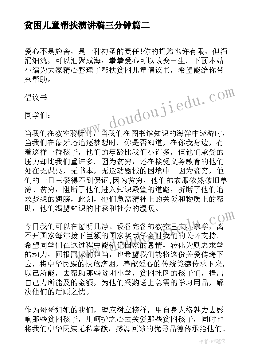 2023年贫困儿童帮扶演讲稿三分钟 帮扶贫困儿童心得体会(优质5篇)