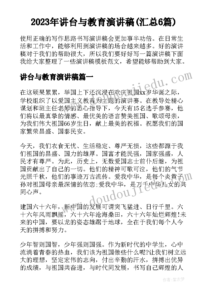 2023年讲台与教育演讲稿(汇总6篇)