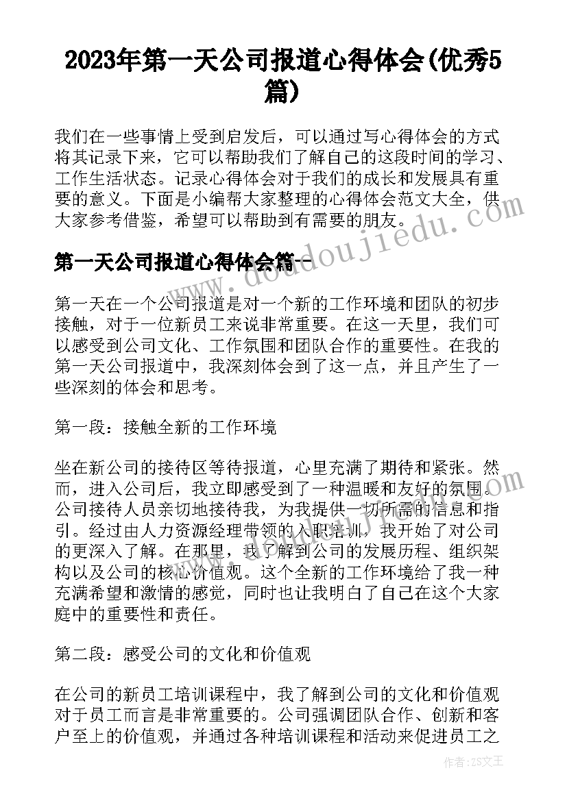 2023年第一天公司报道心得体会(优秀5篇)