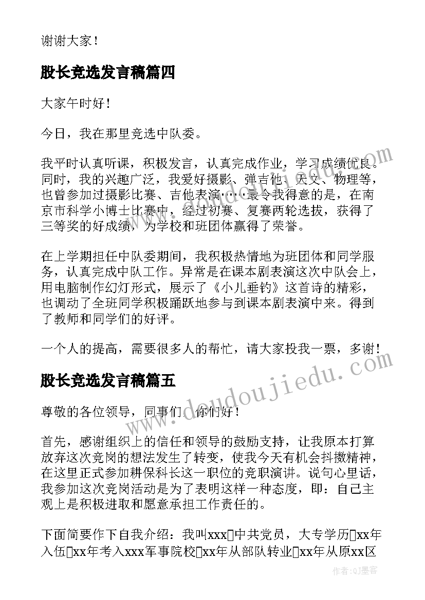 2023年股长竞选发言稿(优秀10篇)